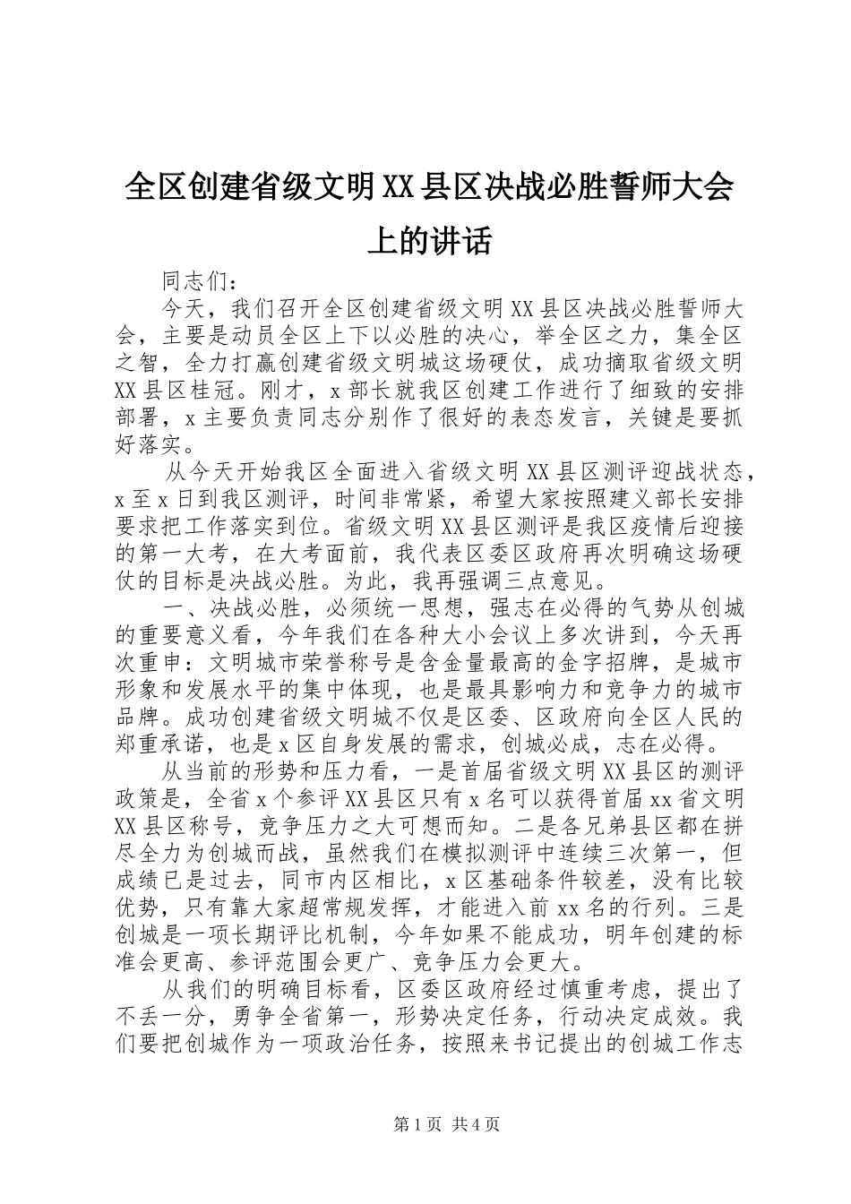 全区创建省级文明县区决战必胜誓师大会上的致辞_第1页