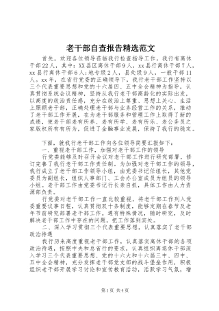 老干部自查报告范文