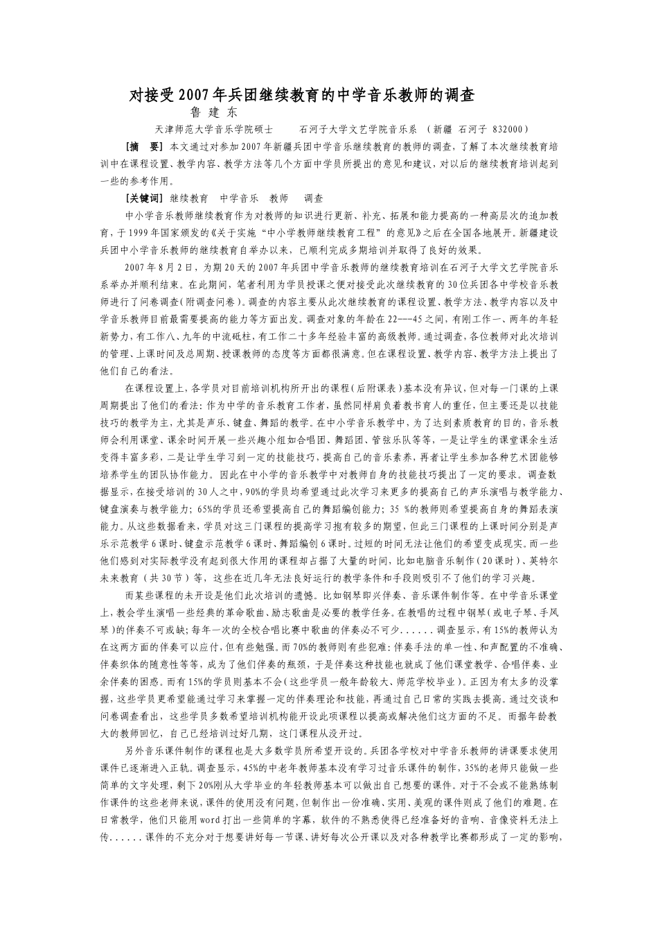 兵团音乐继续教育的思考与建议_第1页