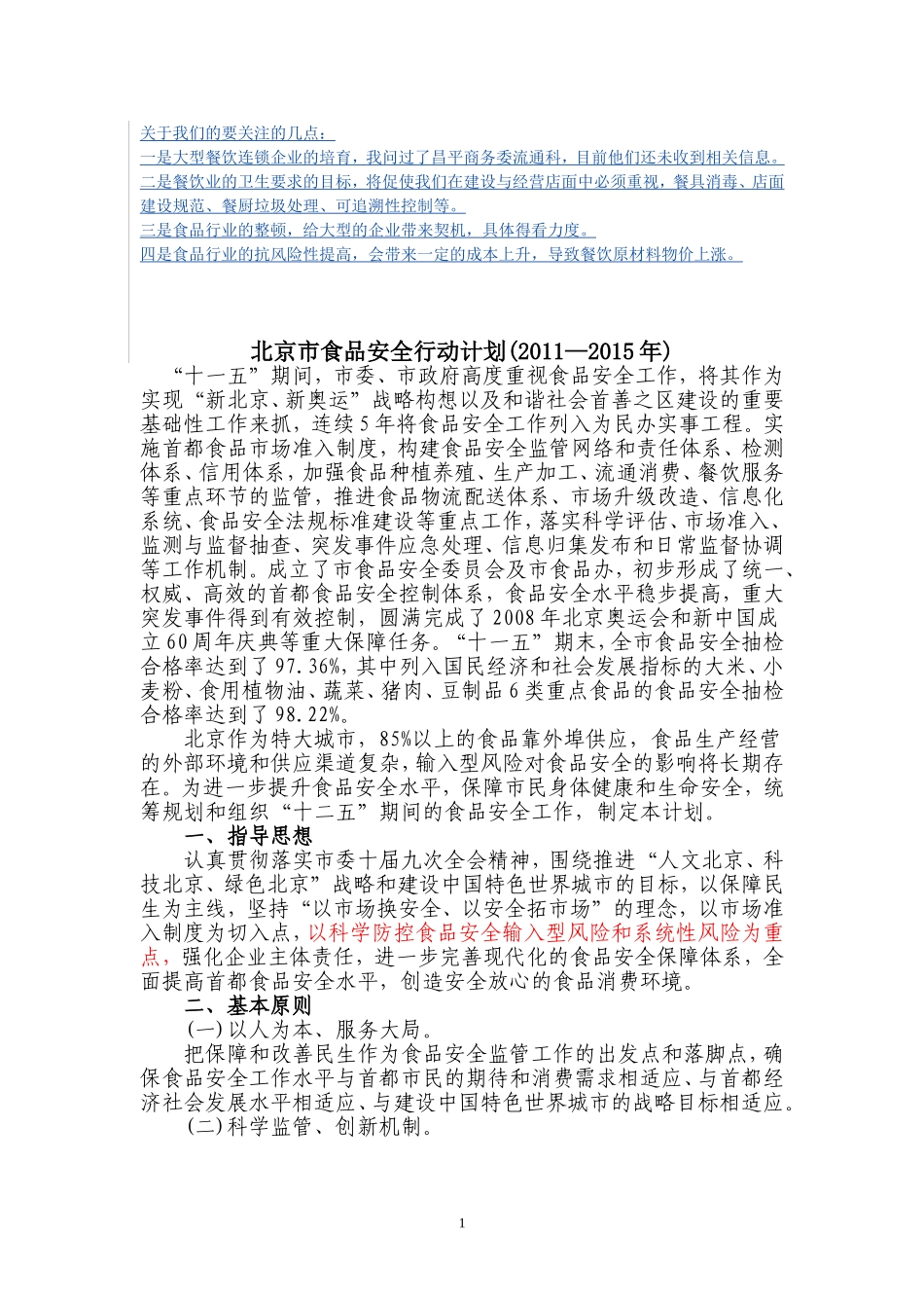 北京市食品安全行动计划-(2011-2015年)_第1页