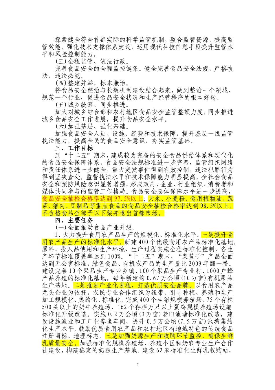 北京市食品安全行动计划-(2011-2015年)_第2页