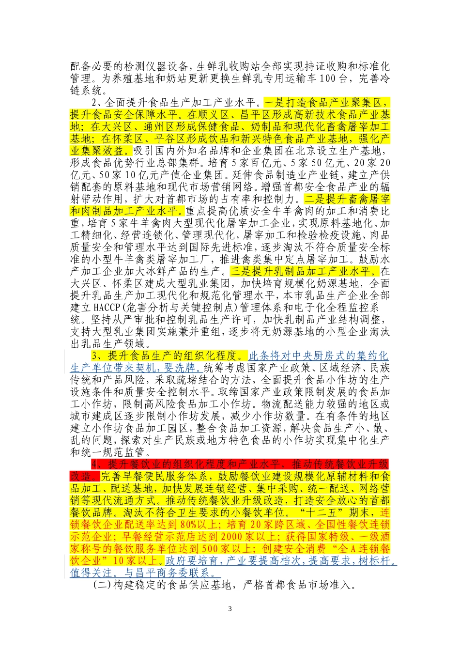 北京市食品安全行动计划-(2011-2015年)_第3页