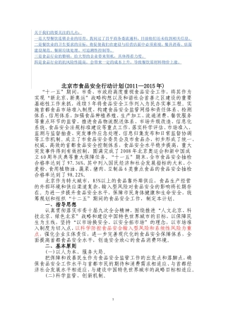 北京市食品安全行动计划-(2011-2015年)