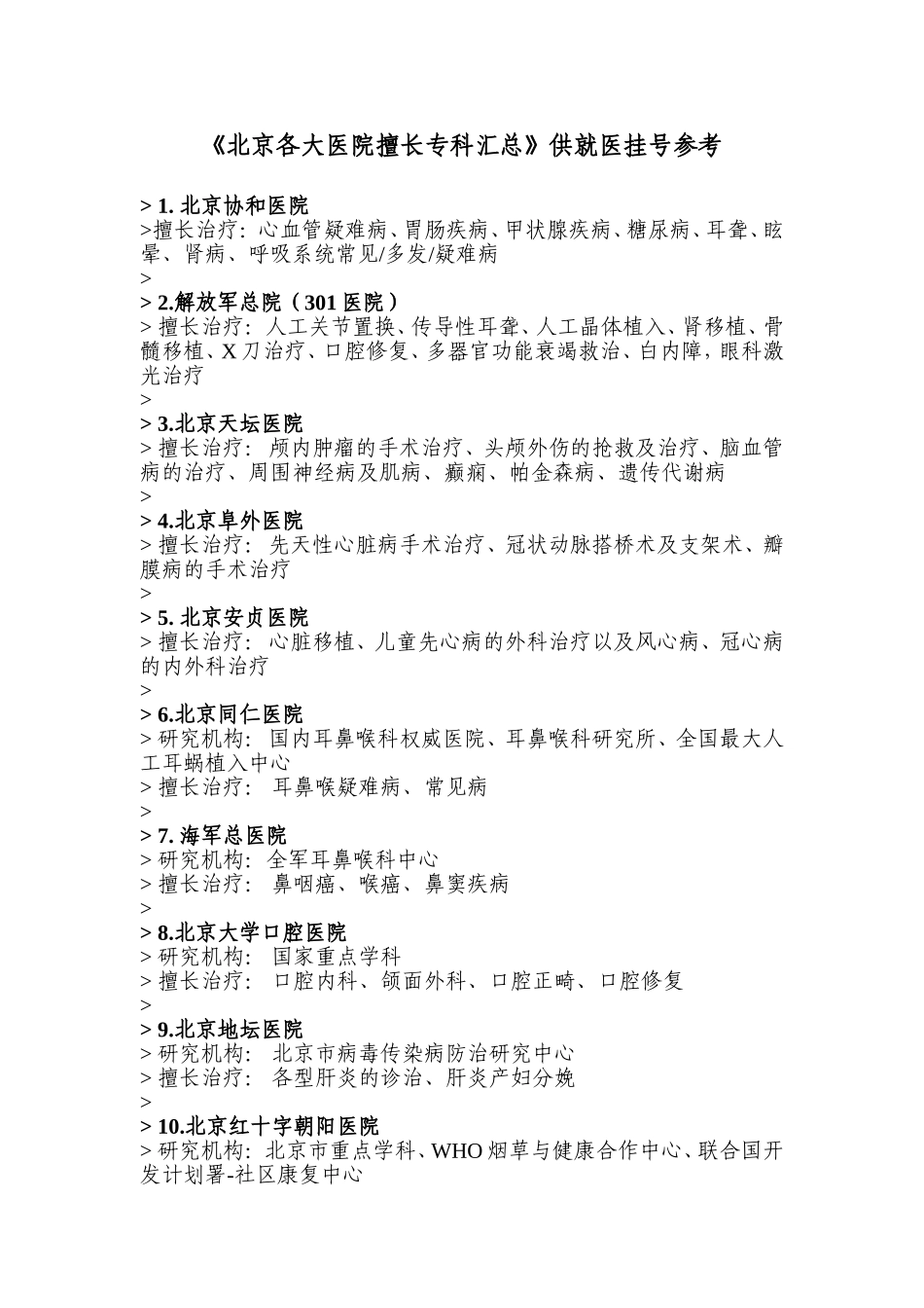 北京各大医院擅长专科汇总_第1页