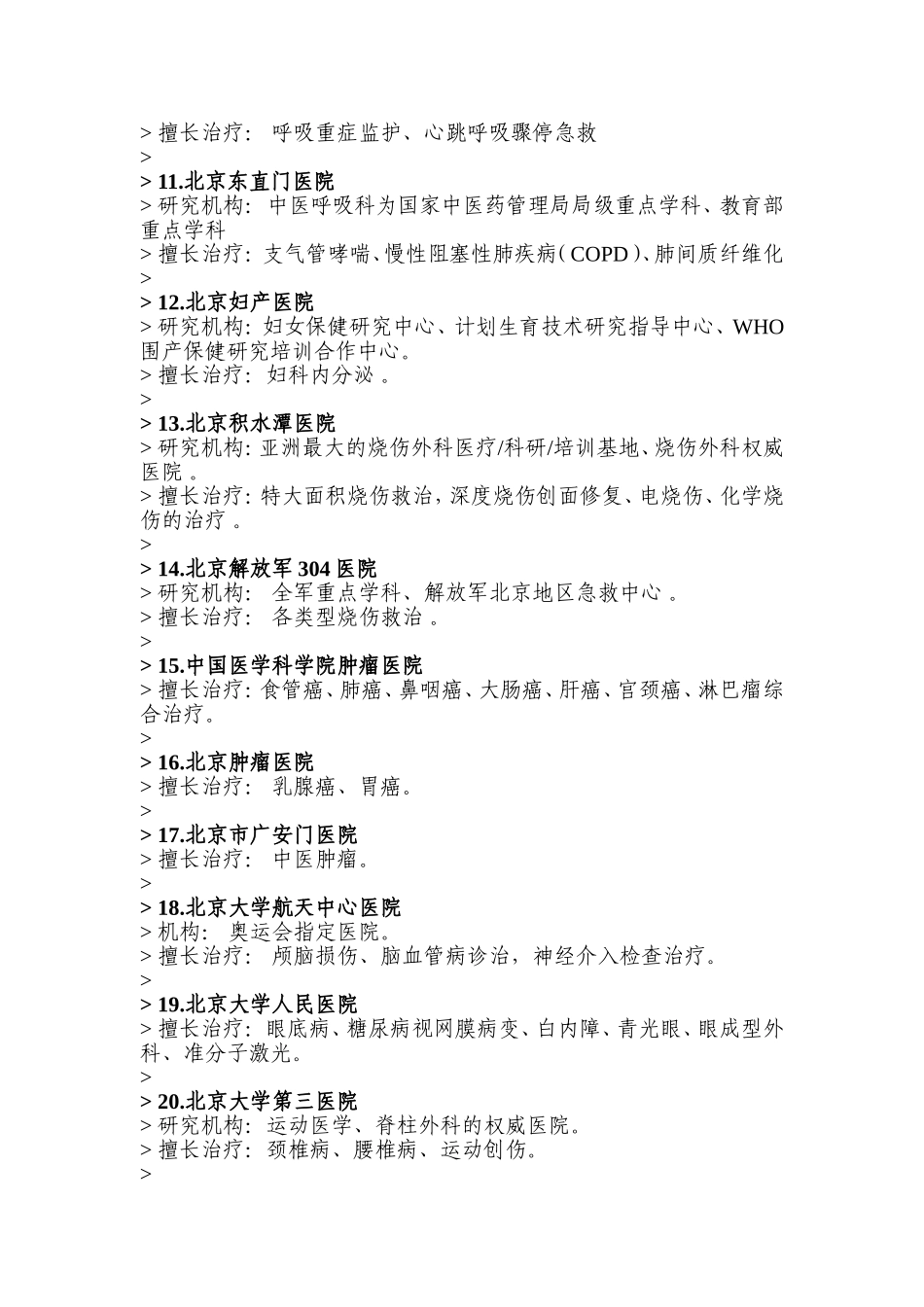 北京各大医院擅长专科汇总_第2页