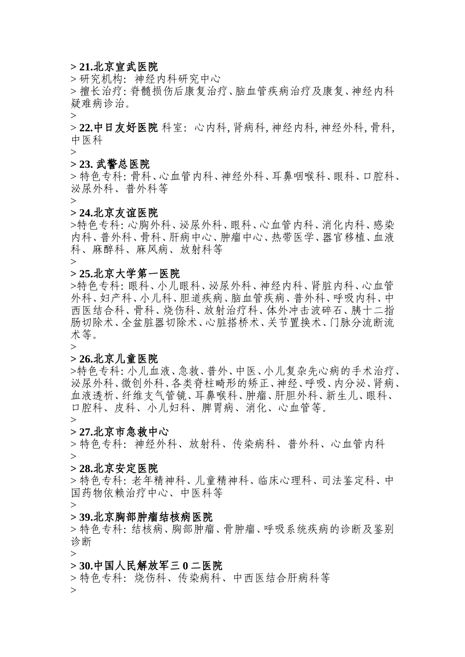 北京各大医院擅长专科汇总_第3页