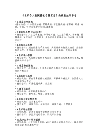北京各大医院擅长专科汇总