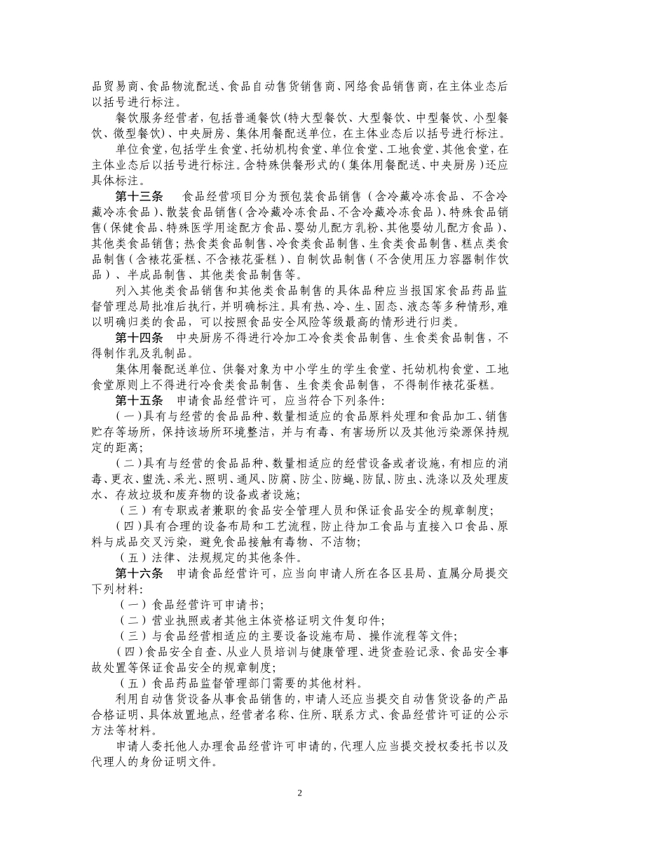 北京市食品经营许可管理办法(试行)_第2页