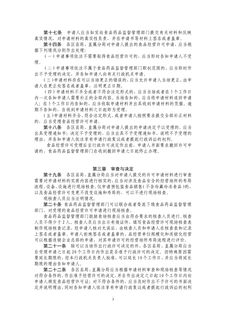 北京市食品经营许可管理办法(试行)_第3页