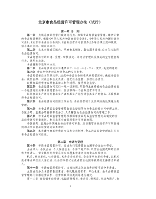 北京市食品经营许可管理办法(试行)