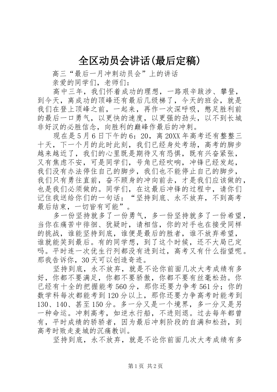 全区动员会致辞最后定稿_第1页