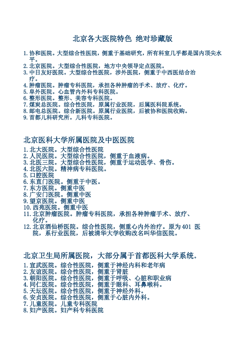 北京各大医院特色-绝对珍藏版_第1页