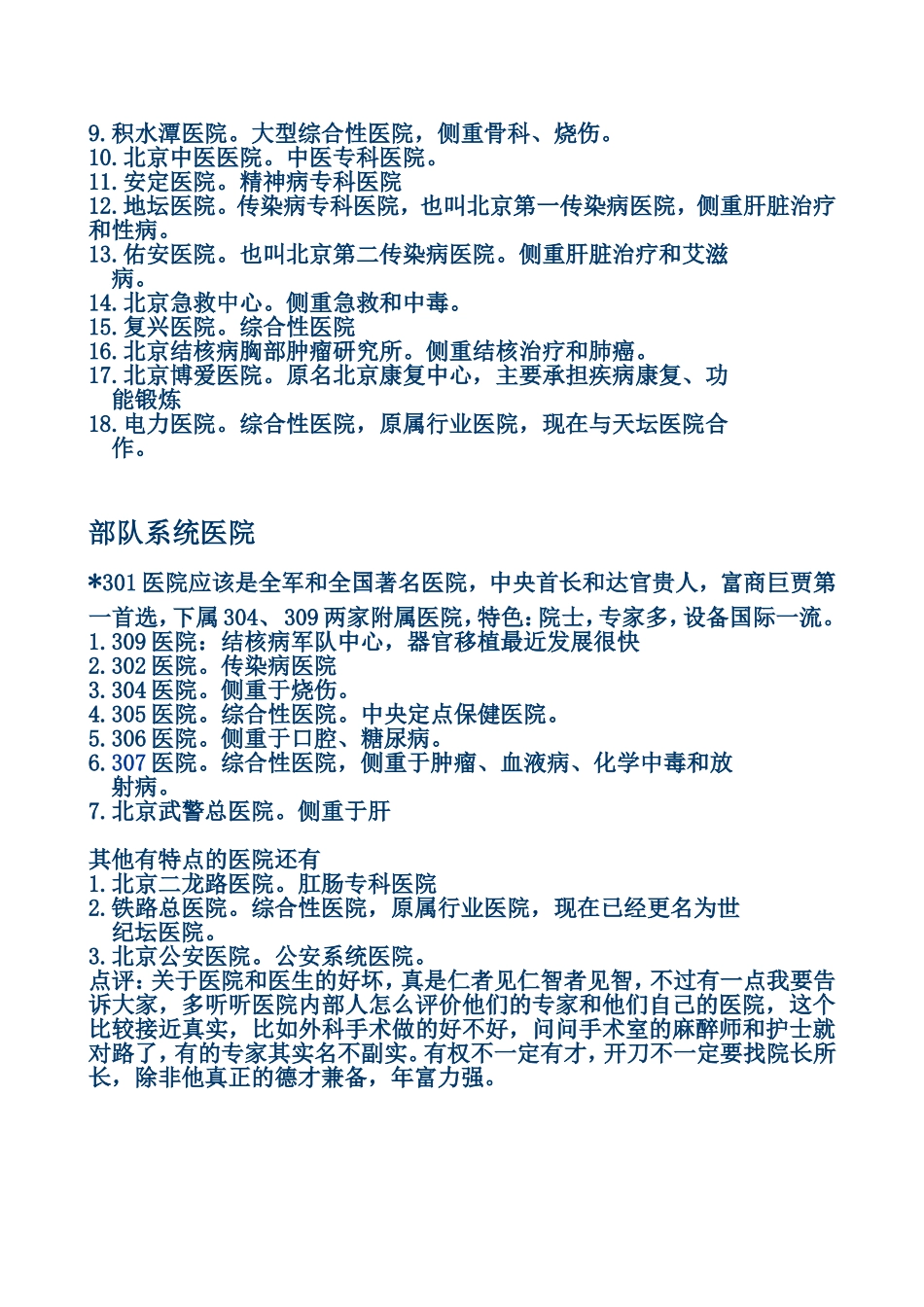 北京各大医院特色-绝对珍藏版_第2页