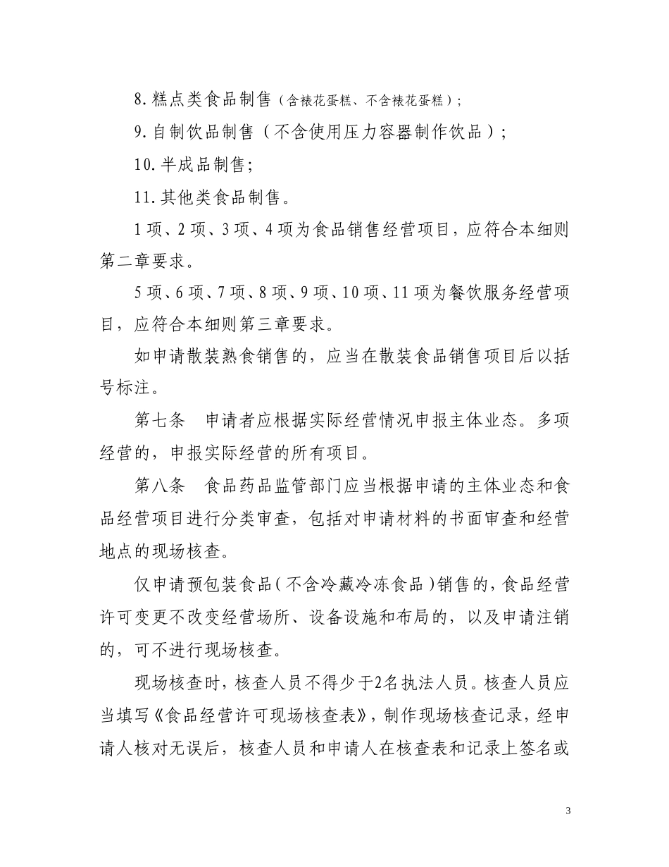 北京市食品经营许可审查细则(试行)_第3页