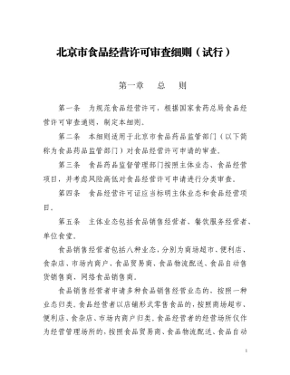 北京市食品经营许可审查细则(试行)
