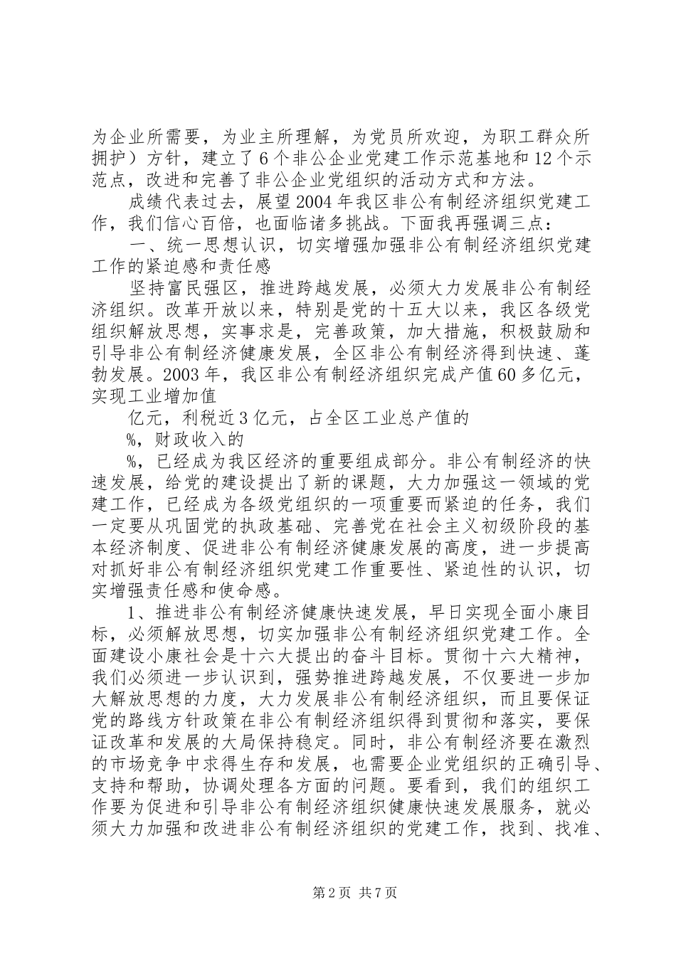 全区非公有制经济组织党建工作座谈会上的致辞_第2页
