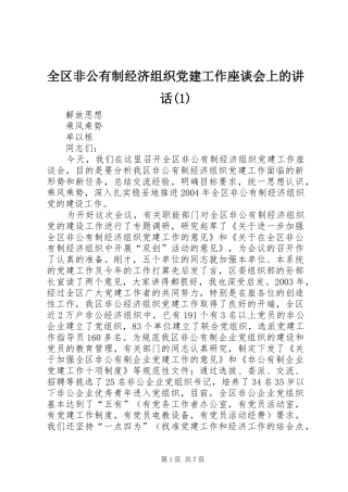 全区非公有制经济组织党建工作座谈会上的致辞