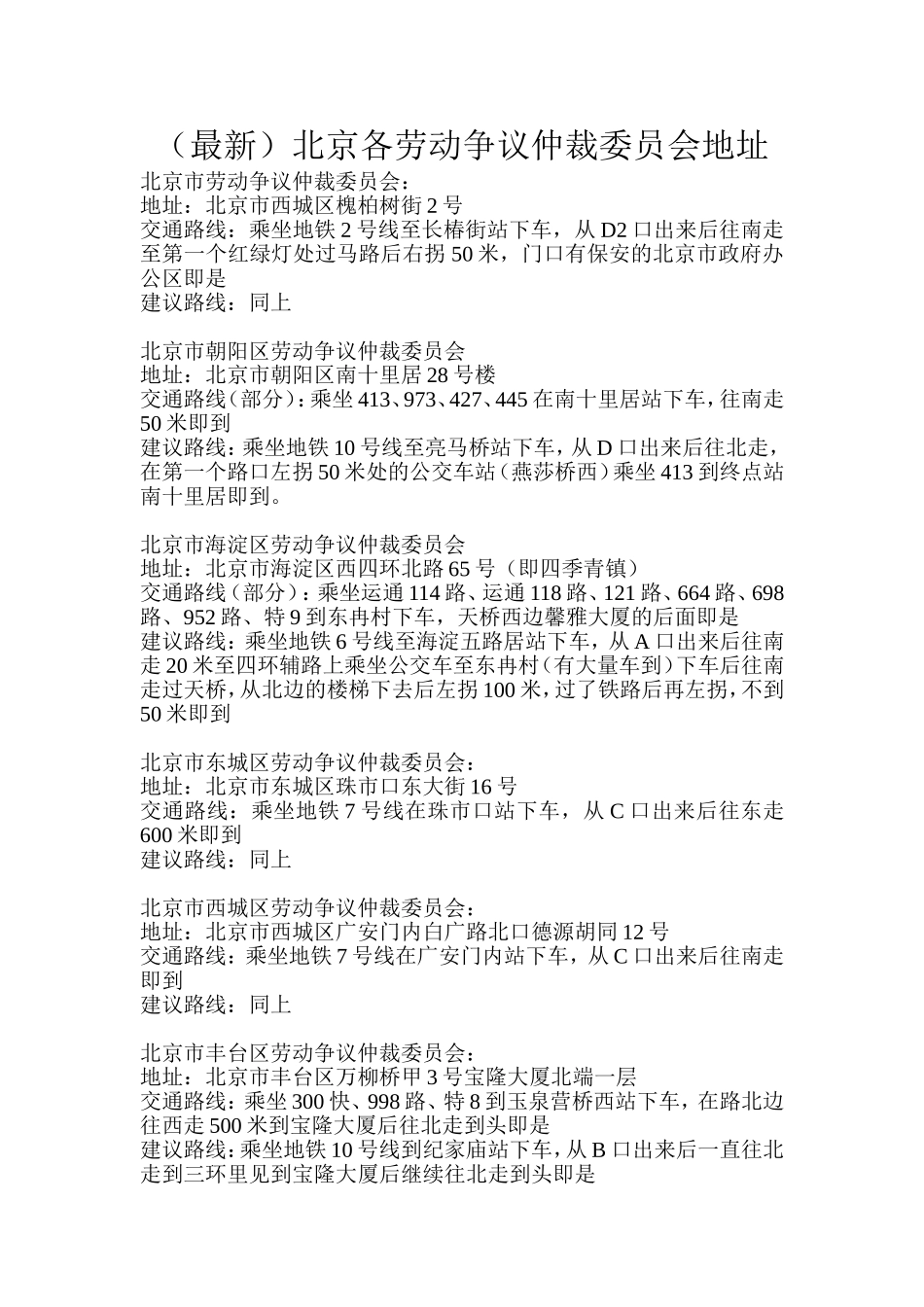 北京各劳动仲裁地址_第1页