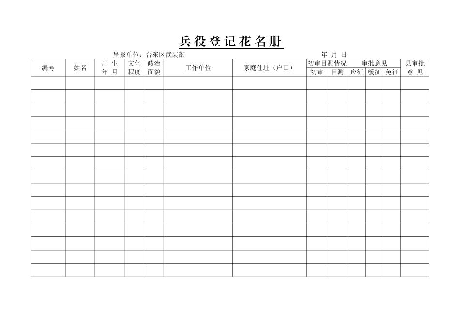 兵-役-登-记-花-名-册_第1页