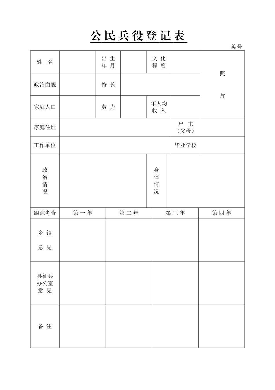 兵-役-登-记-花-名-册_第2页