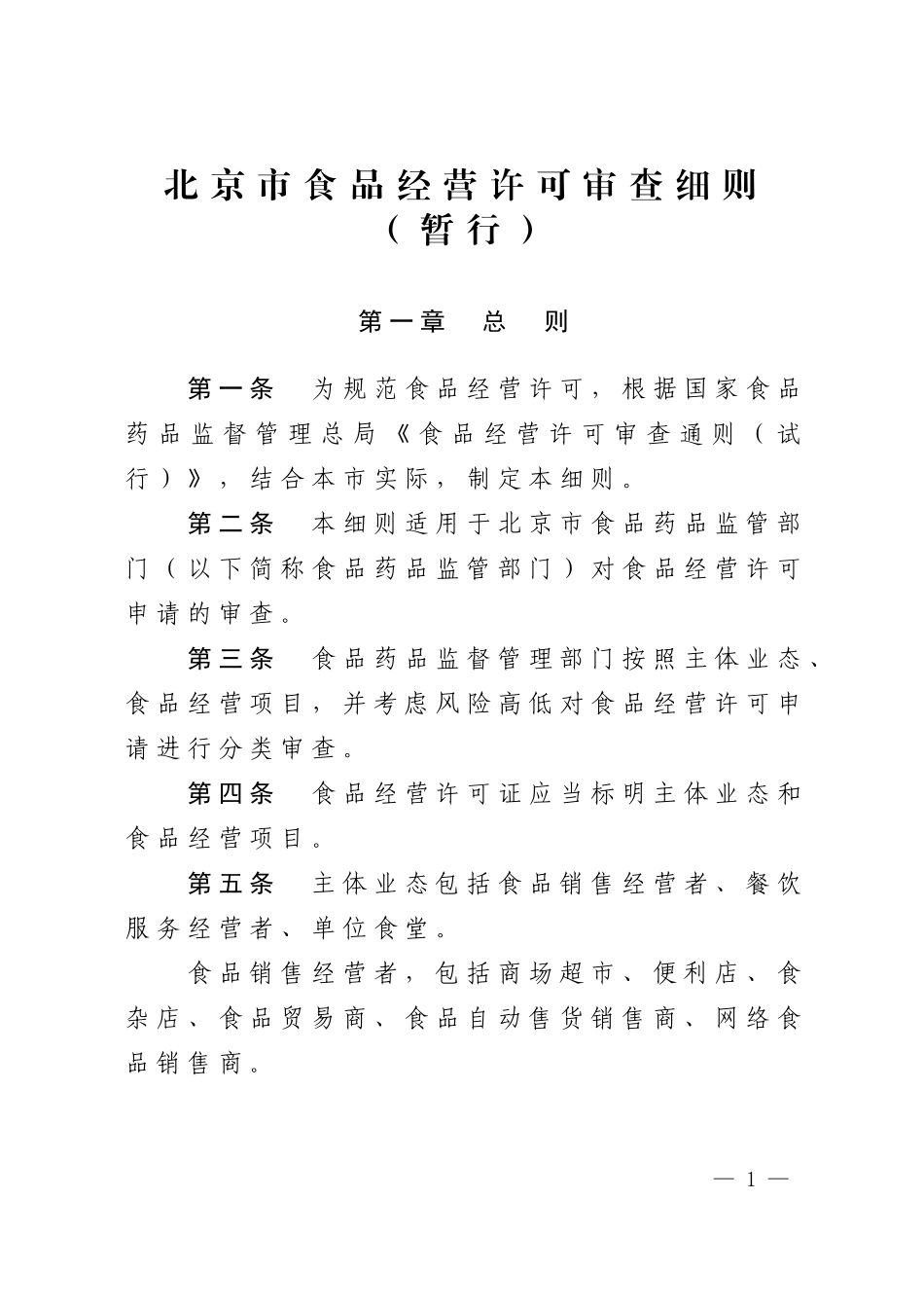 北京市食品经营许可审查细则(暂行)_第1页