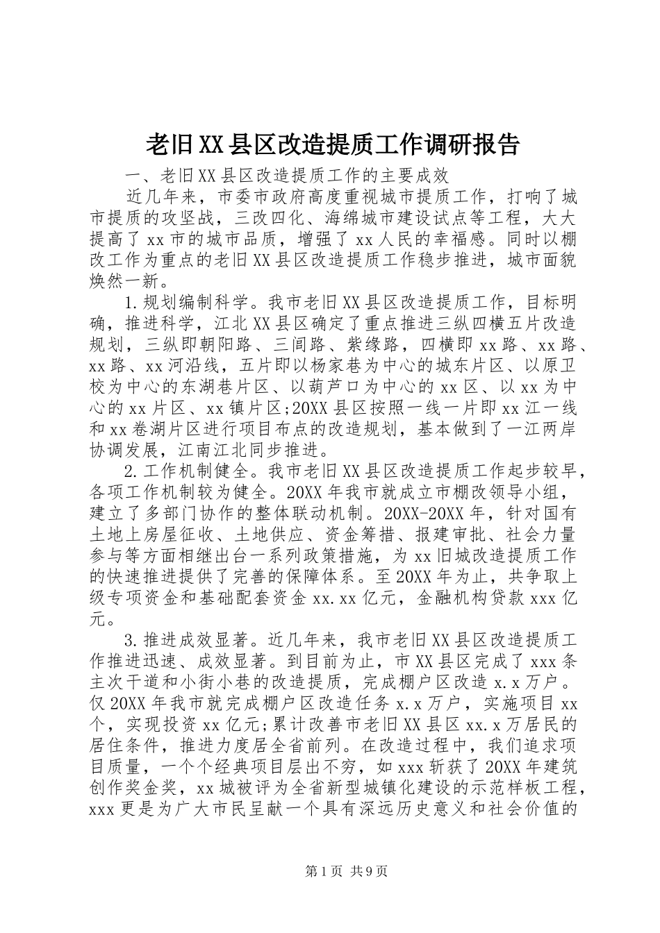 老旧县区改造提质工作调研报告_第1页