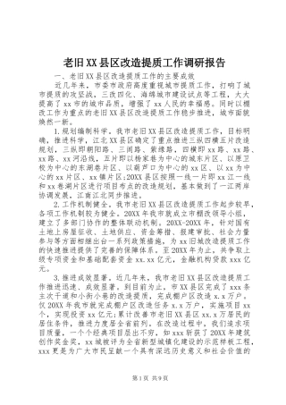 老旧县区改造提质工作调研报告