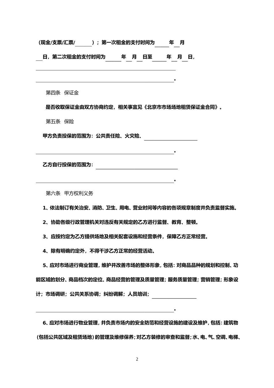 北京市市场场地租赁合同_第3页