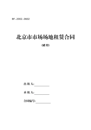 北京市市场场地租赁合同