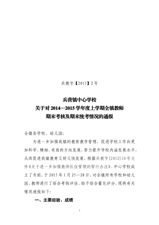 兵营镇中心学校关于2014至2015上学期期末考核情况通报