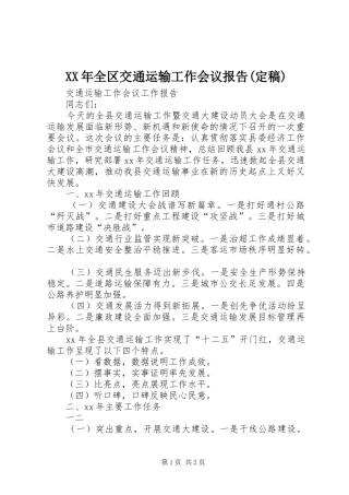 全区交通运输工作会议报告定稿
