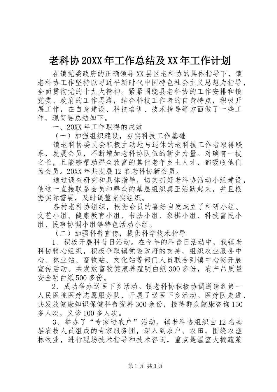 老科协工作总结及工作计划_第1页