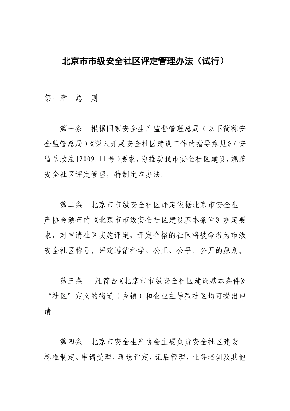 北京市市级安全社区评定管理办法_第1页