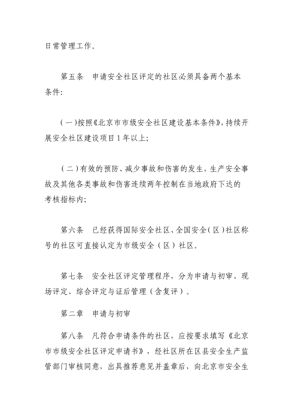 北京市市级安全社区评定管理办法_第2页