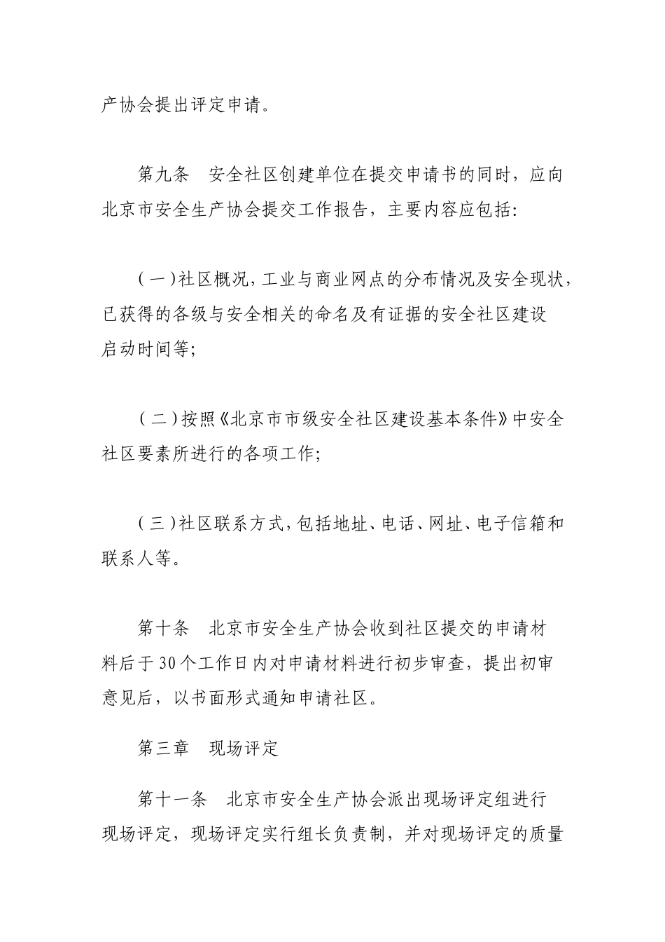 北京市市级安全社区评定管理办法_第3页