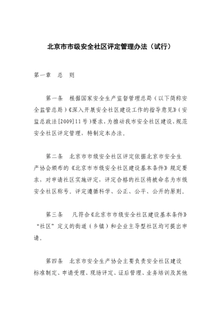北京市市级安全社区评定管理办法