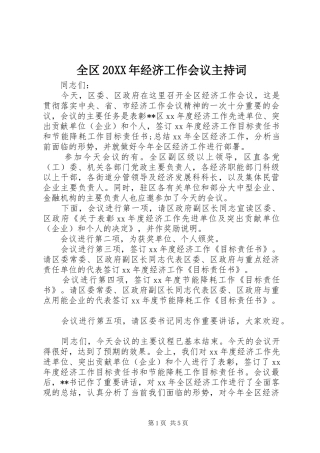 全区经济工作会议主持词