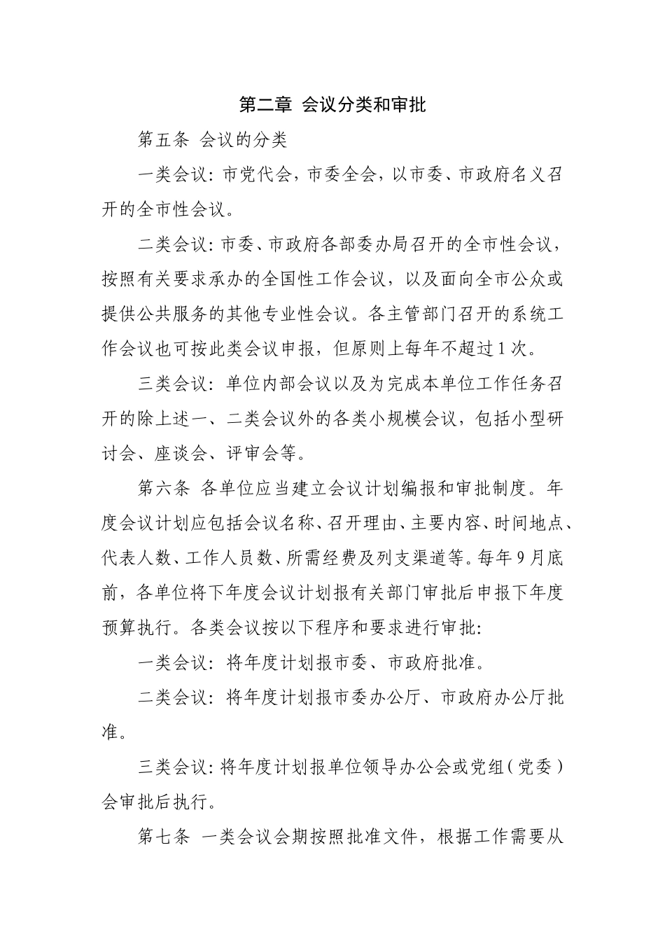 北京市市级党政机关事业单位会议费管理办法_第2页