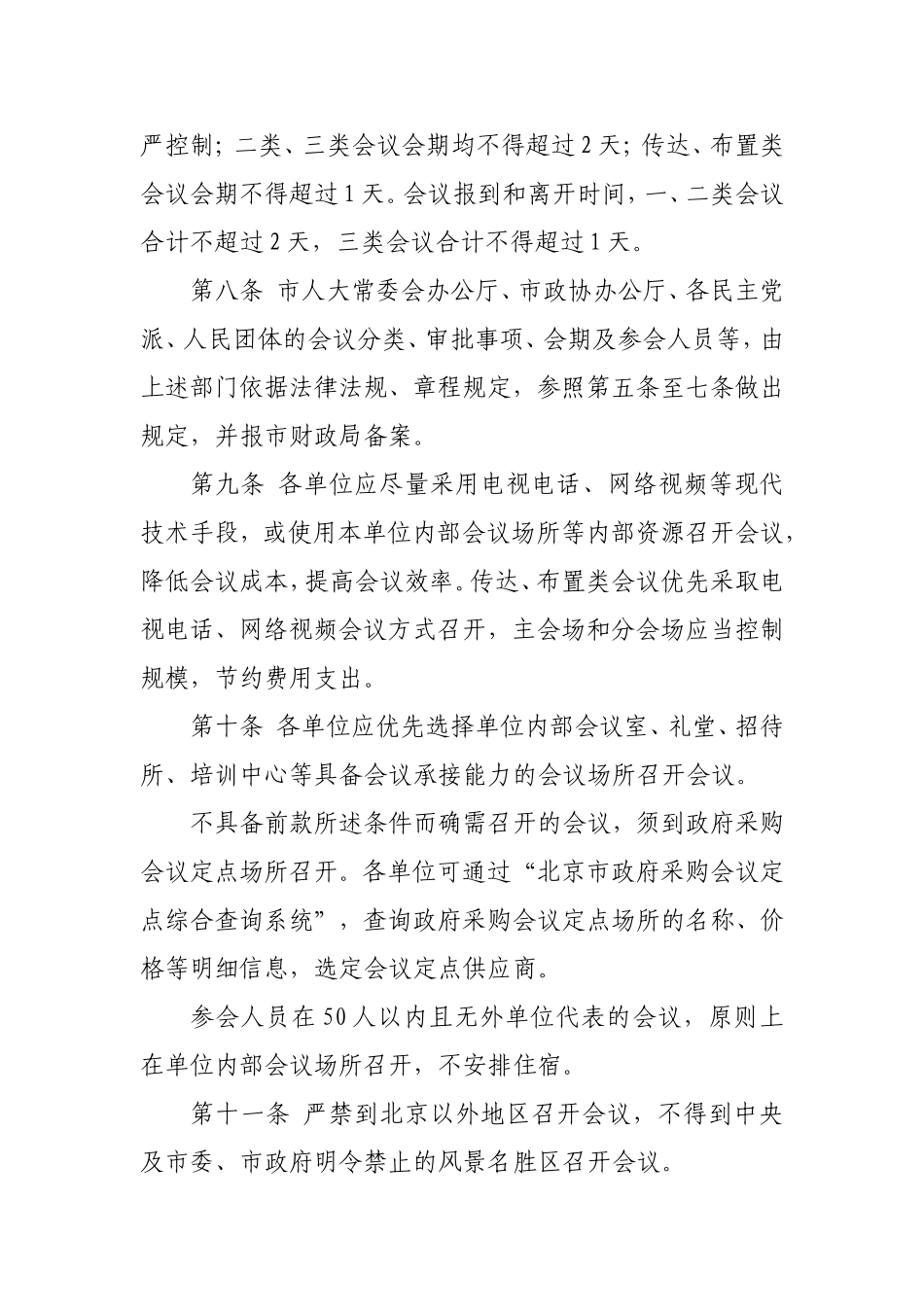 北京市市级党政机关事业单位会议费管理办法_第3页