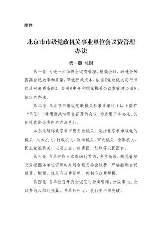 北京市市级党政机关事业单位会议费管理办法