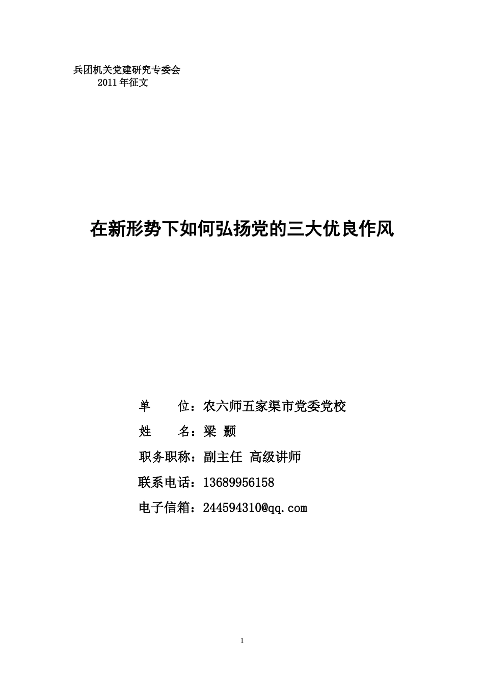 兵直党工委2011课题——在新形势下如何弘扬党的三大优良作风_第1页