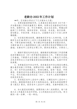 老龄办工作计划