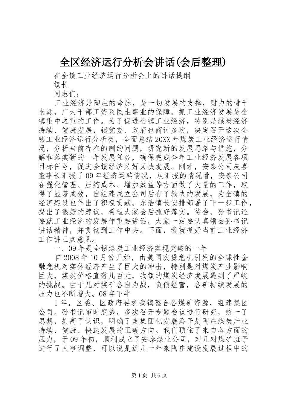 全区经济运行分析会致辞会后整理_第1页