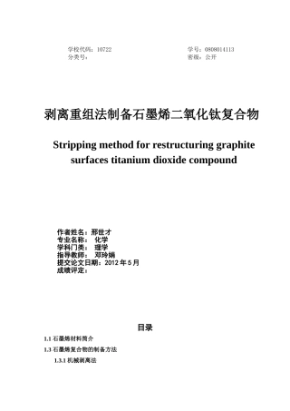 剥离重组法制备石墨烯二氧化钛复合物