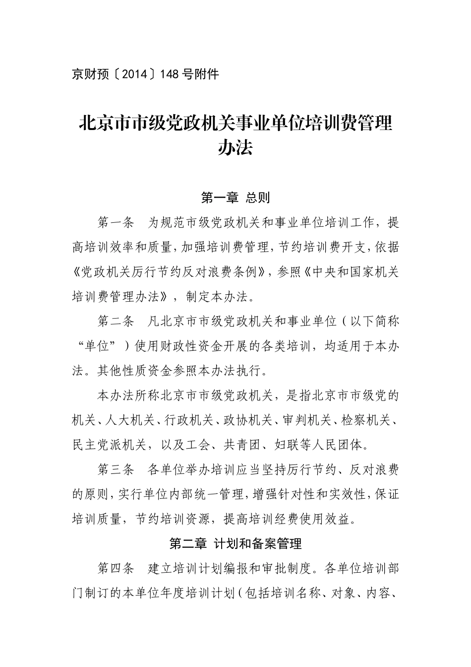北京市市级党政机关事业单位培训费管理办法_第1页