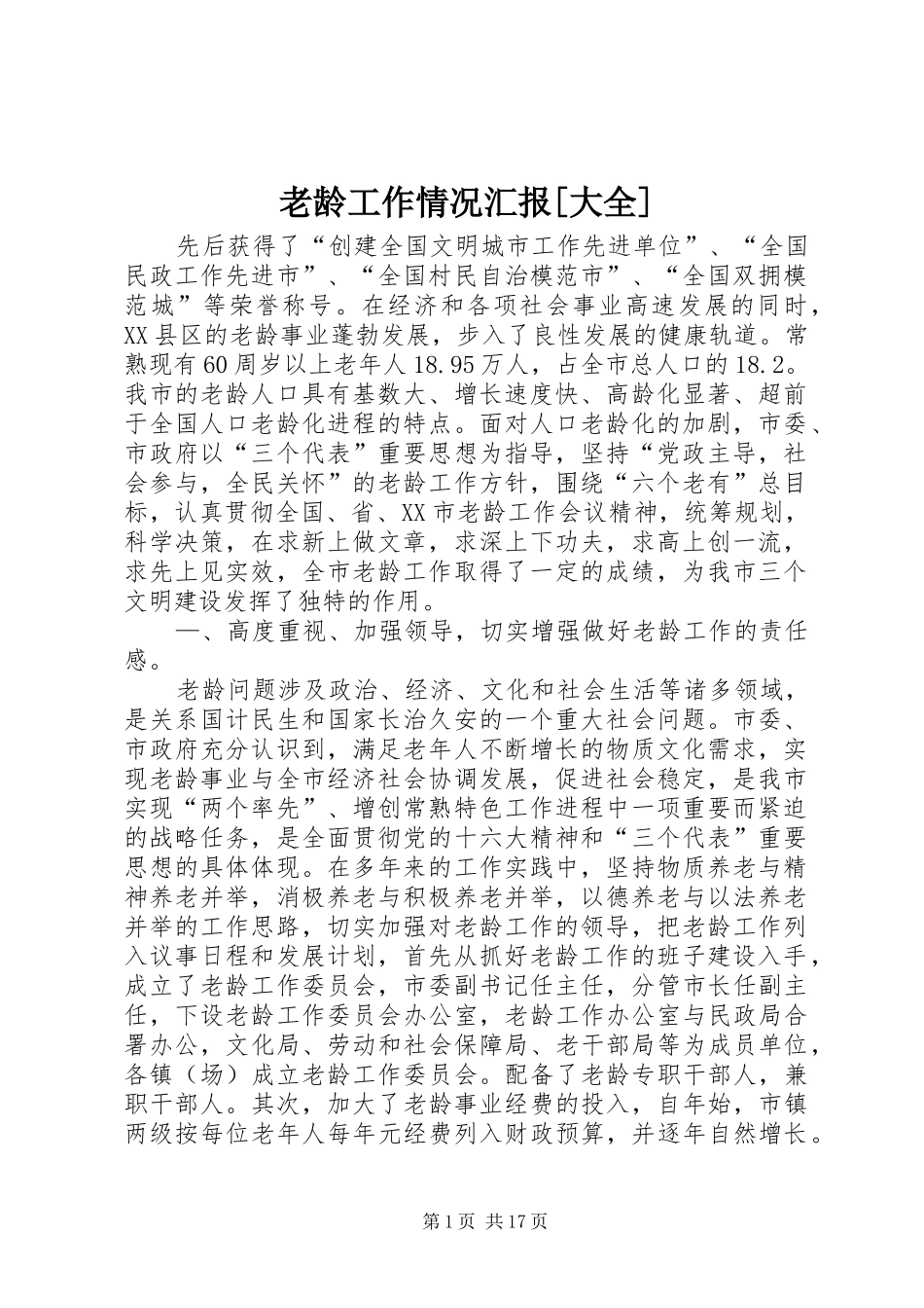 老龄工作情况汇报大全_第1页