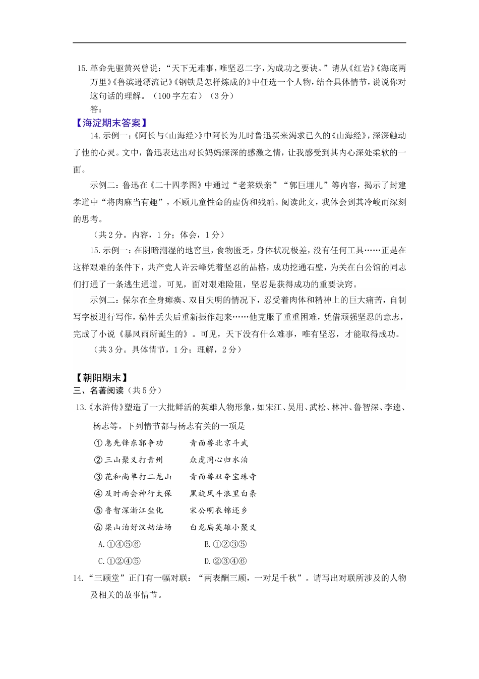 北京各区2019届初三上期末语文试卷分类汇编---名著阅读_第2页