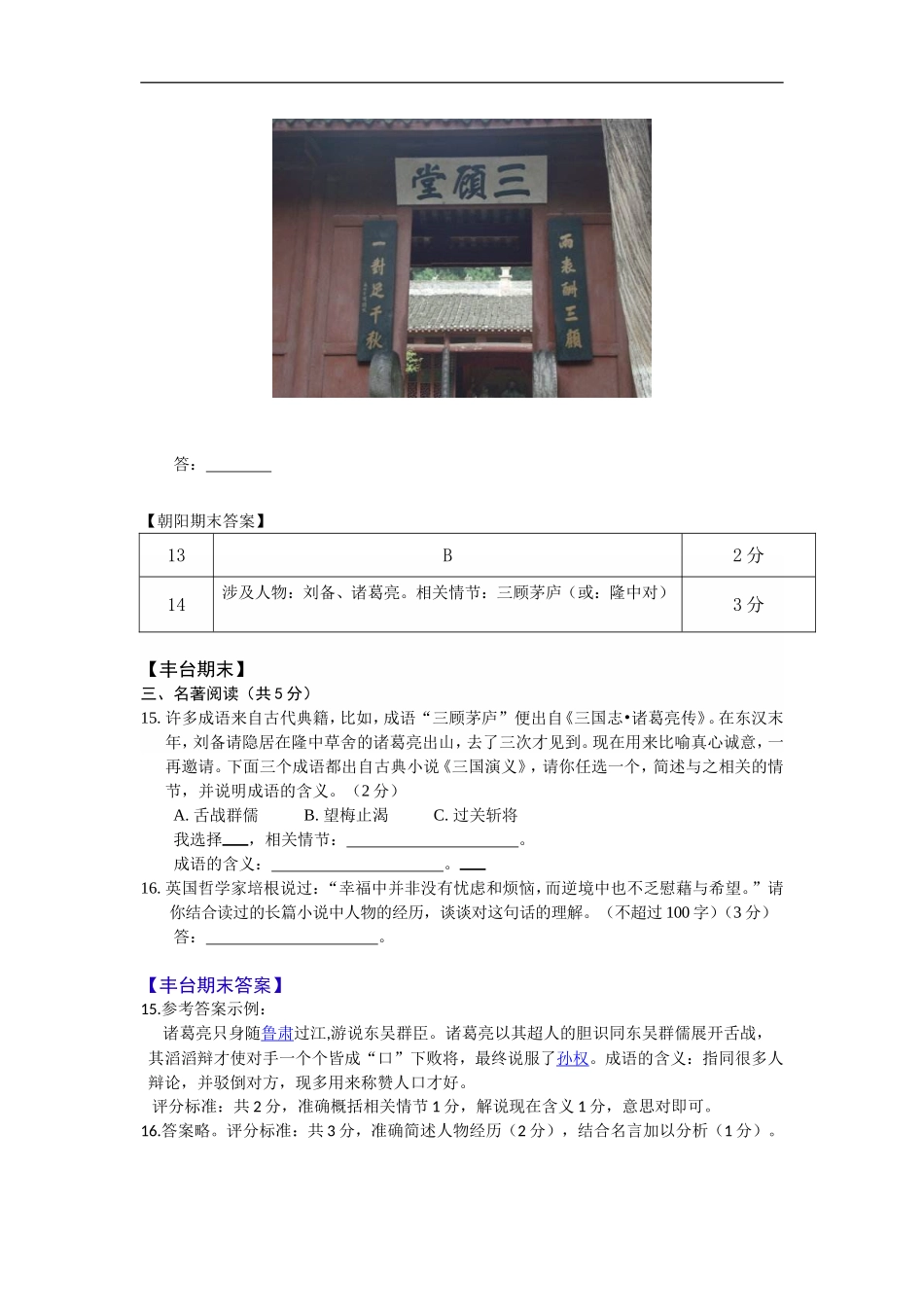 北京各区2019届初三上期末语文试卷分类汇编---名著阅读_第3页