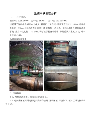 剥落原因分析