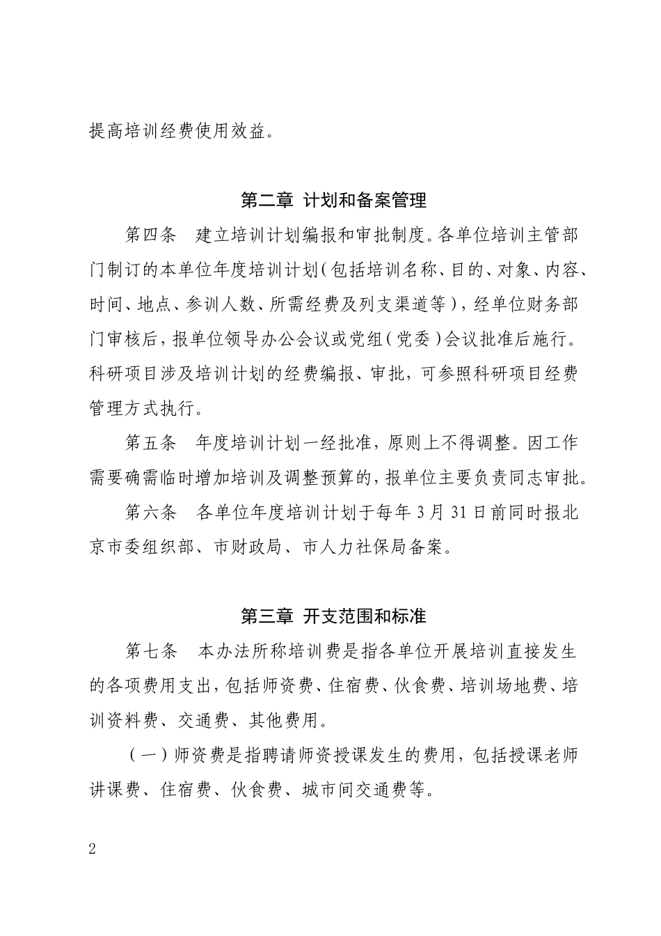 北京市市级党政机关事业单位培训费管理办法2017_第2页